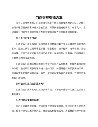 门店交互引流方案
