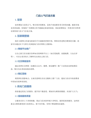 门店人气打造方案