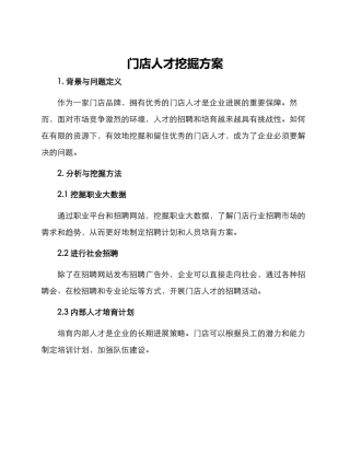 门店人才挖掘方案
