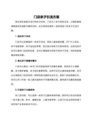 门店亲子引流方案