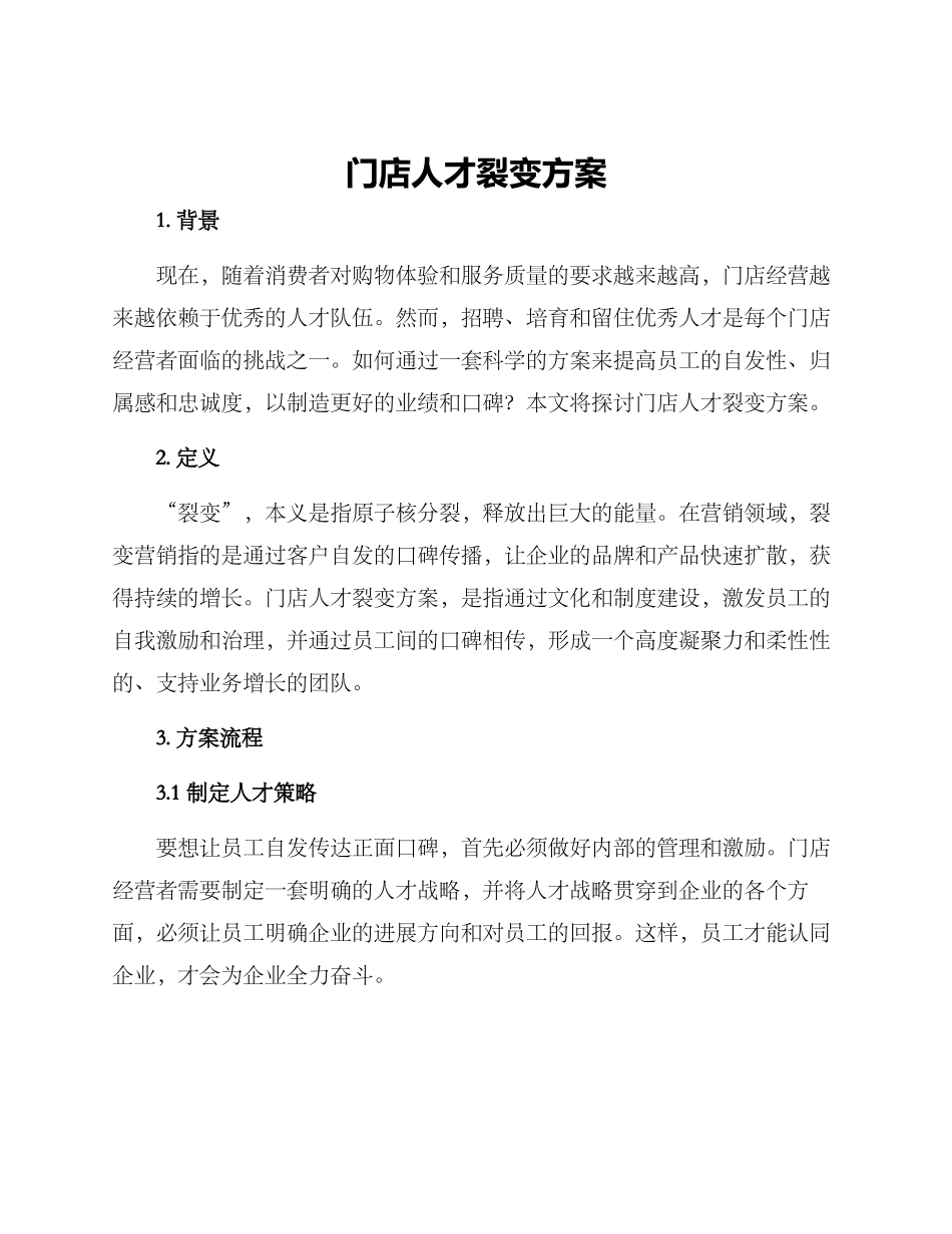 门店人才裂变方案_第1页