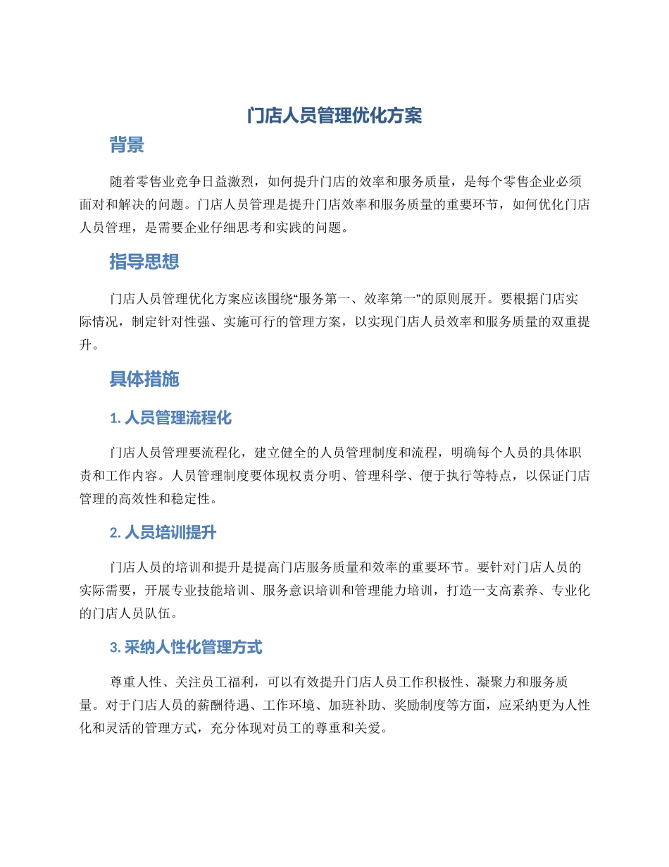 门店人员管理优化方案_第1页