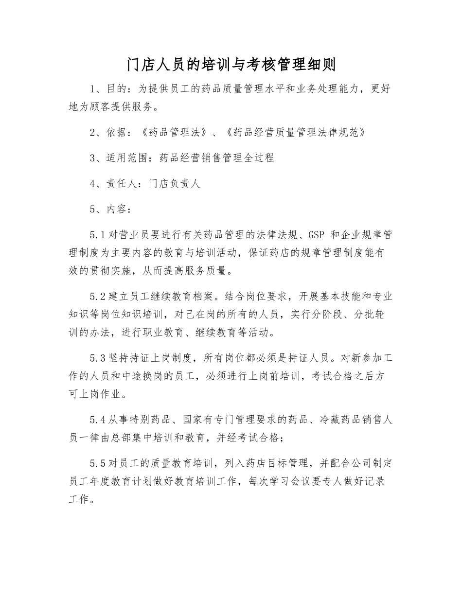 门店人员的培训及考核管理制度_第1页