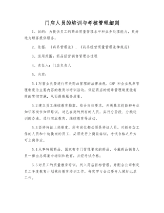 门店人员的培训及考核管理制度