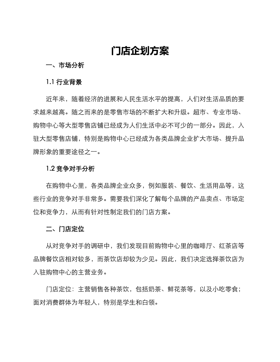 门店企划方案_第1页