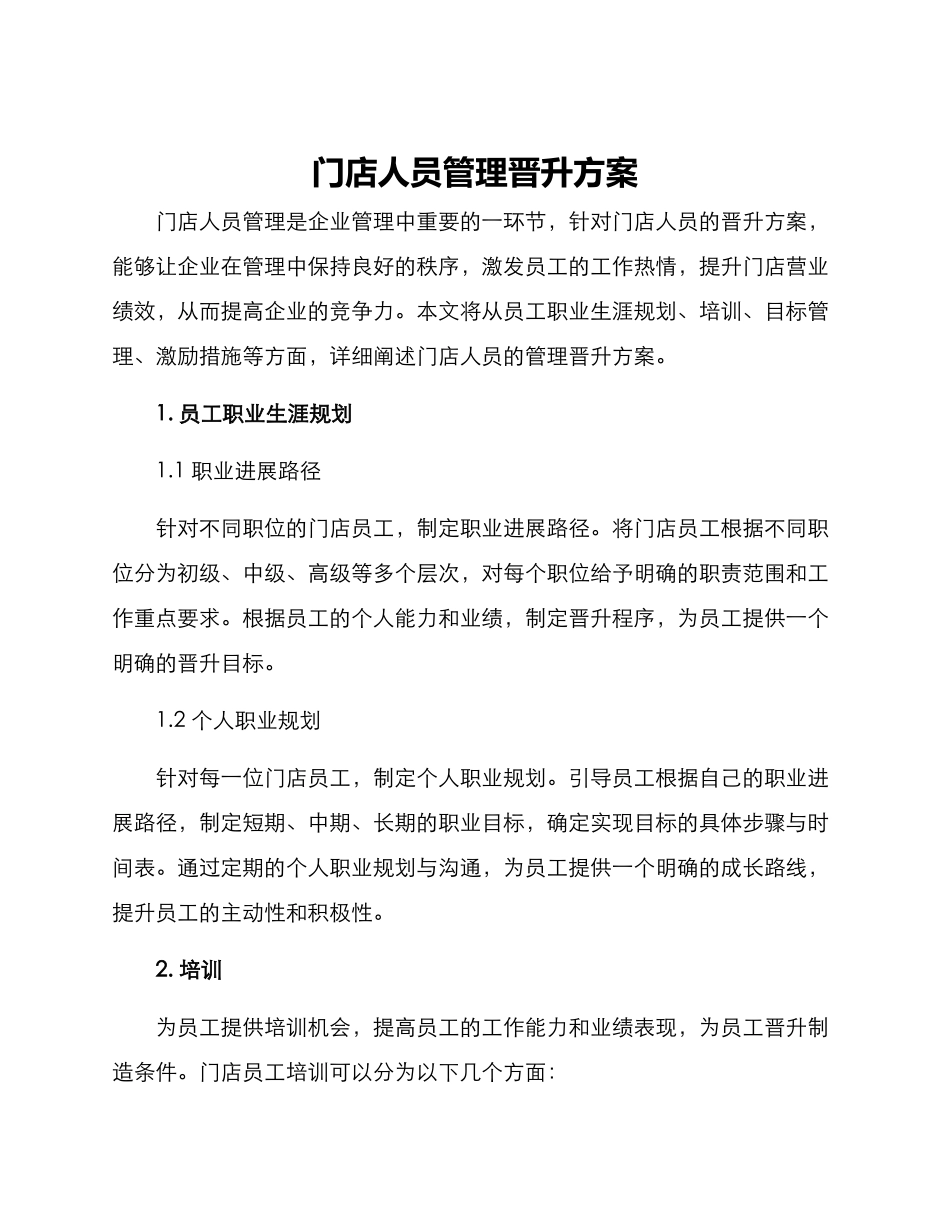 门店人员管理晋升方案_第1页
