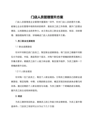 门店人员管理晋升方案