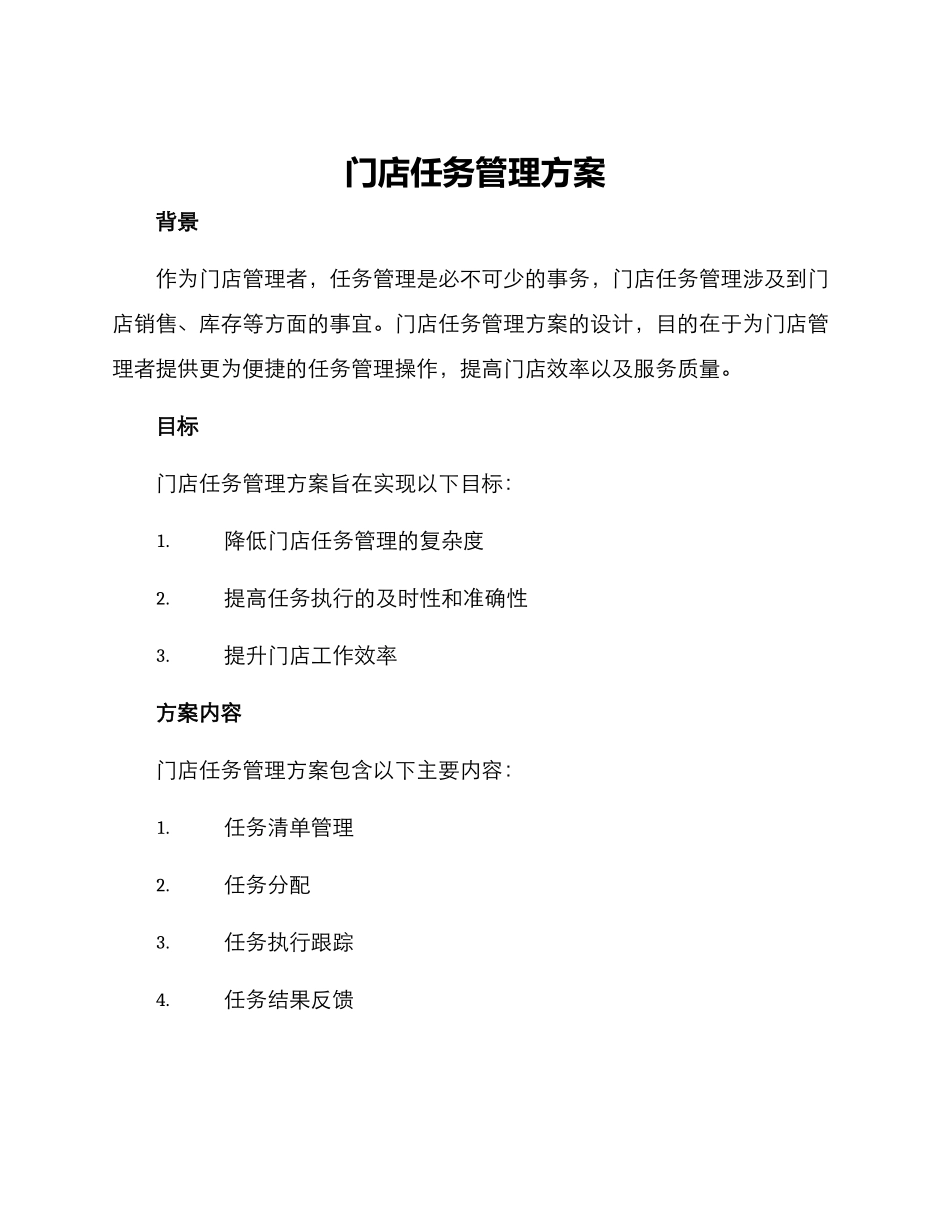 门店任务管理方案_第1页