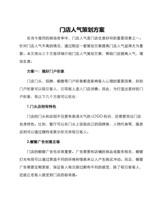 门店人气策划方案