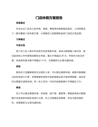 门店休假方案报告