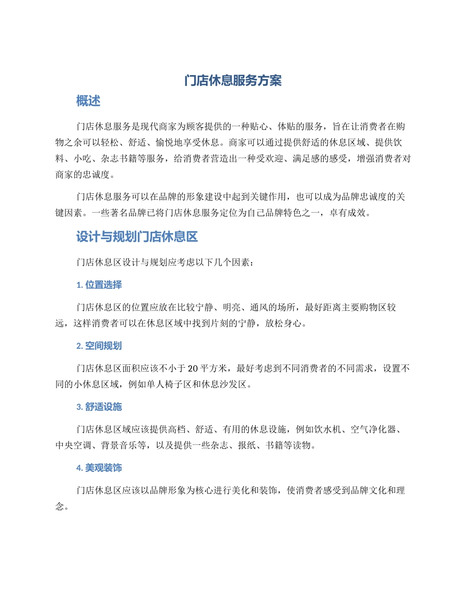 门店休息服务方案_第1页