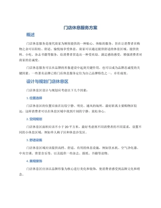 门店休息服务方案