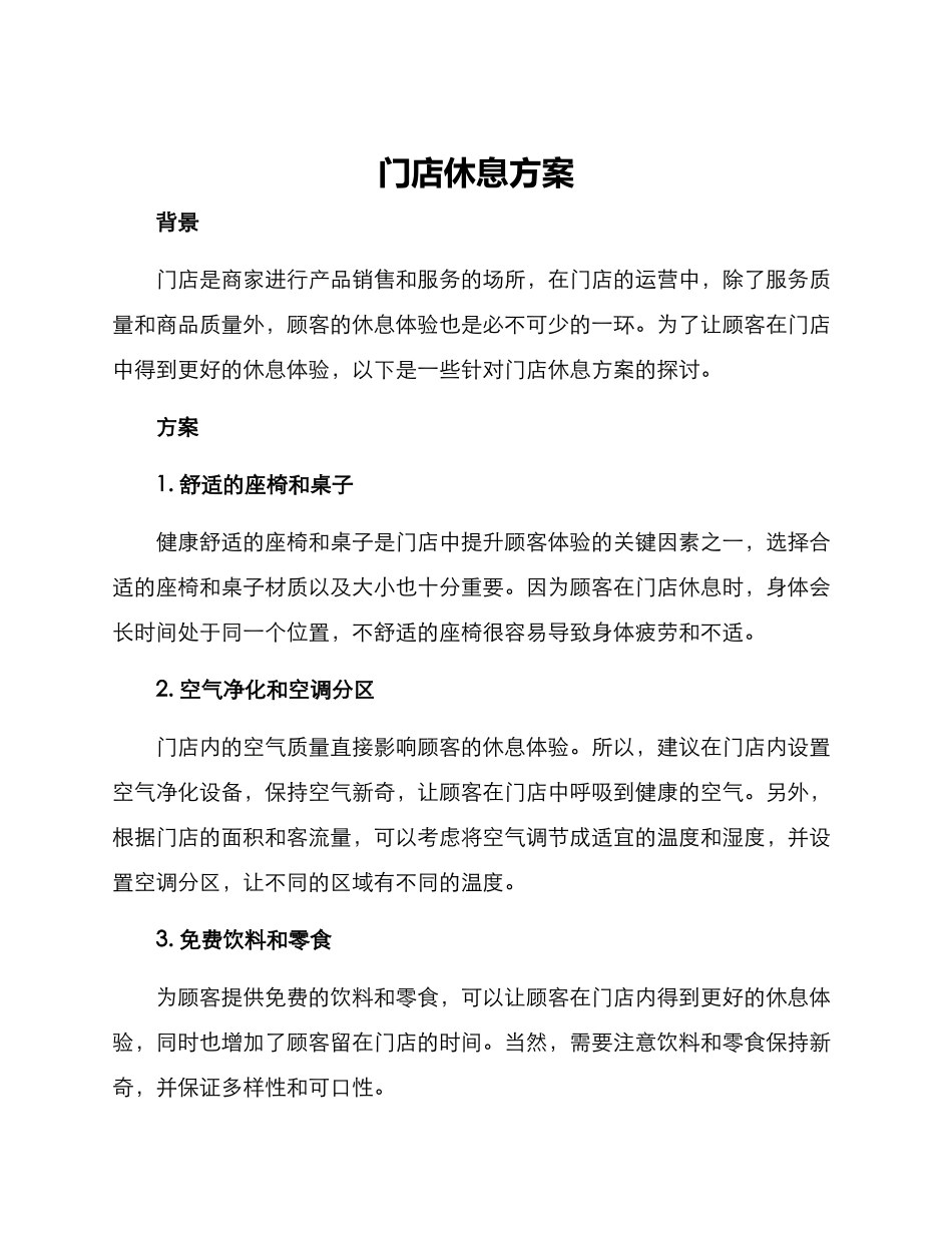 门店休息方案_第1页