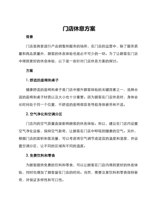 门店休息方案
