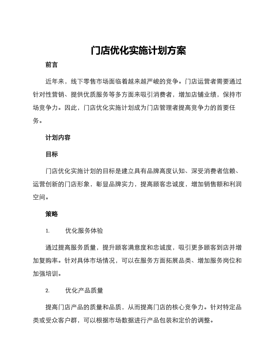 门店优化实施计划方案_第1页