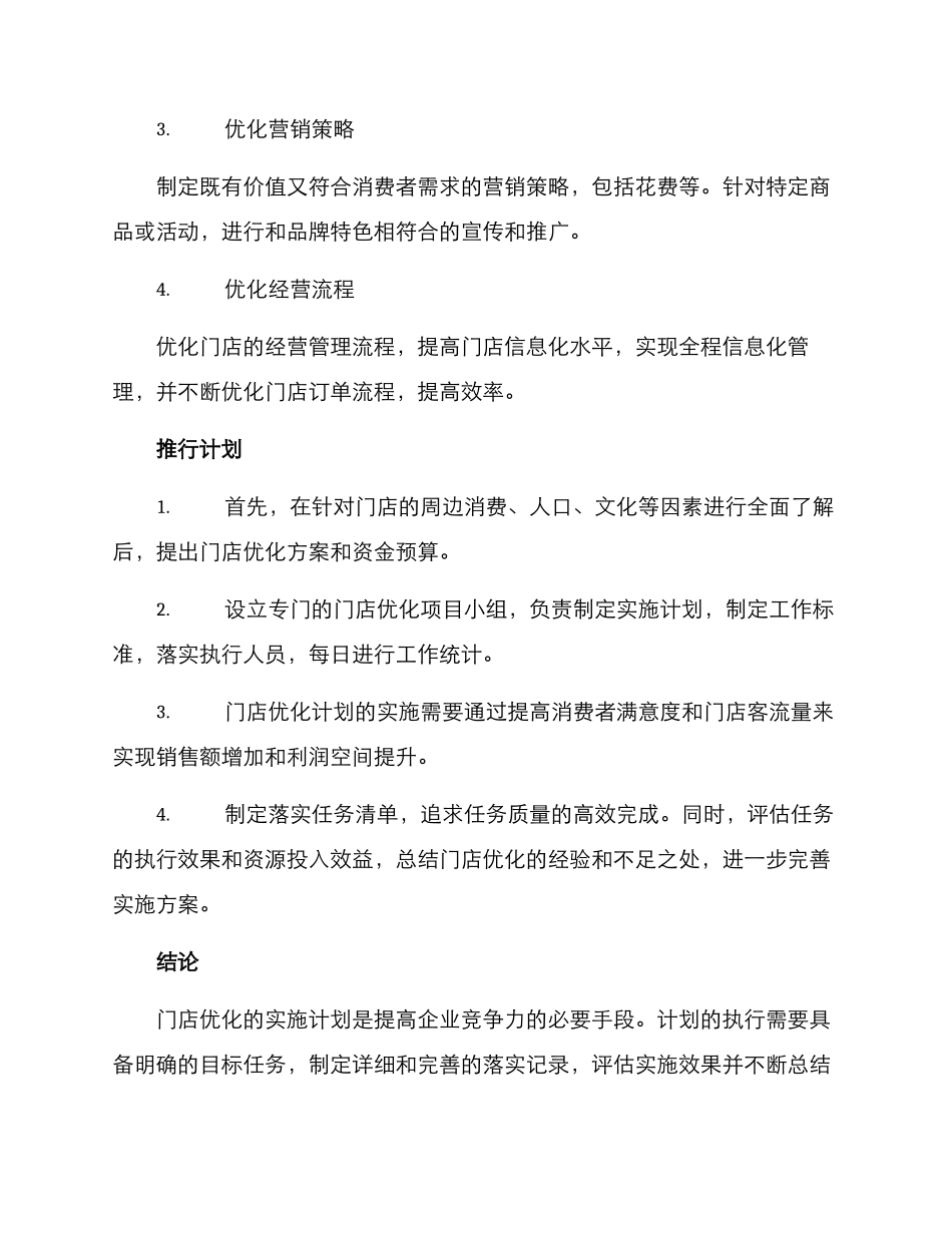 门店优化实施计划方案_第2页