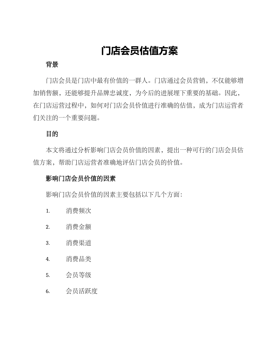 门店会员估值方案_第1页