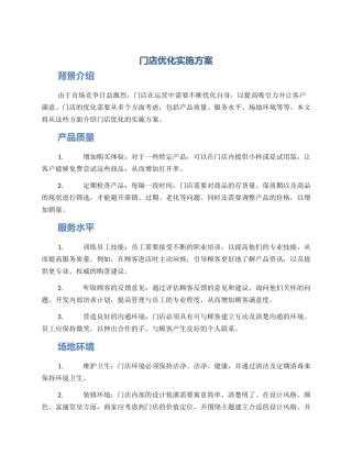 门店优化实施方案