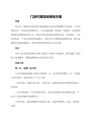 门店代理活动策划方案