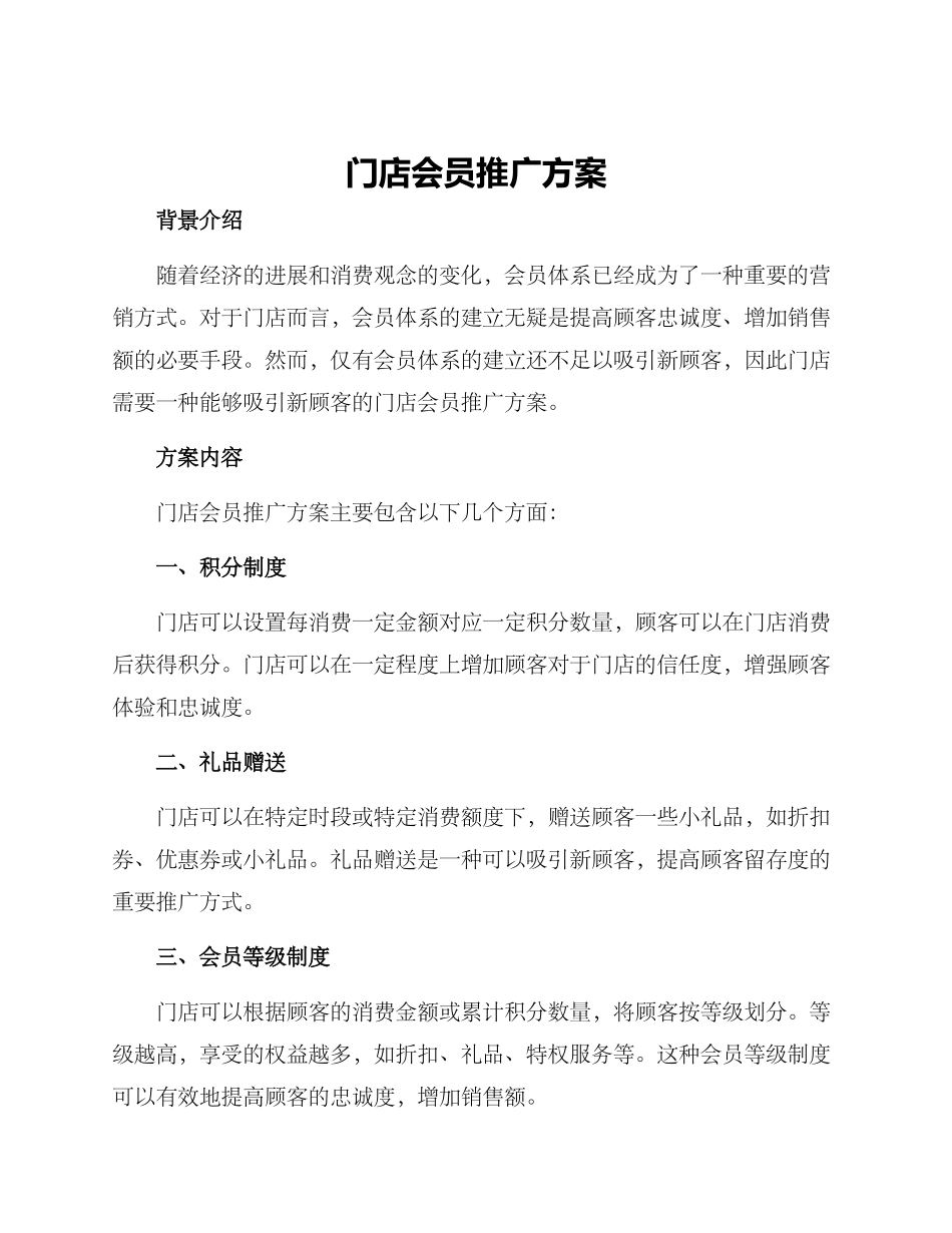 门店会员推广方案_第1页