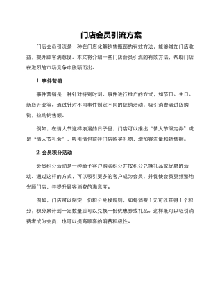 门店会员引流方案