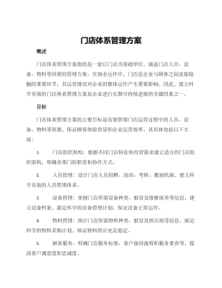 门店体系管理方案