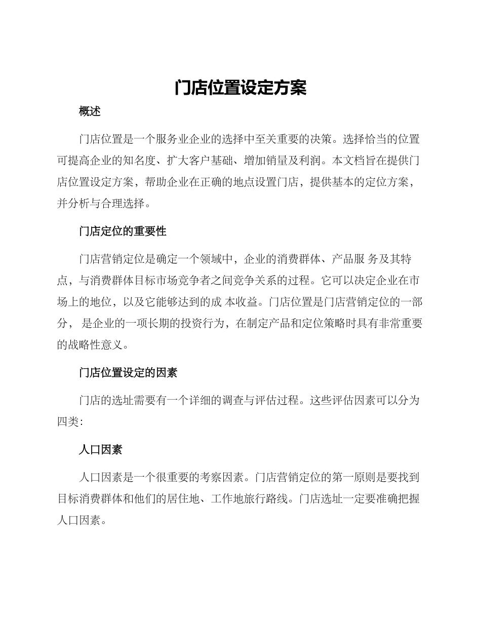 门店位置设定方案_第1页
