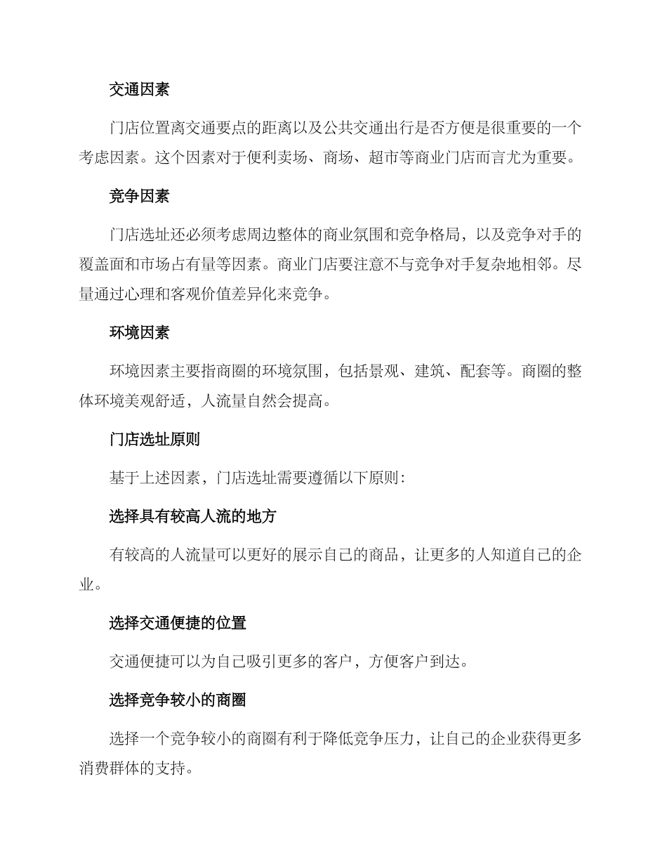 门店位置设定方案_第2页