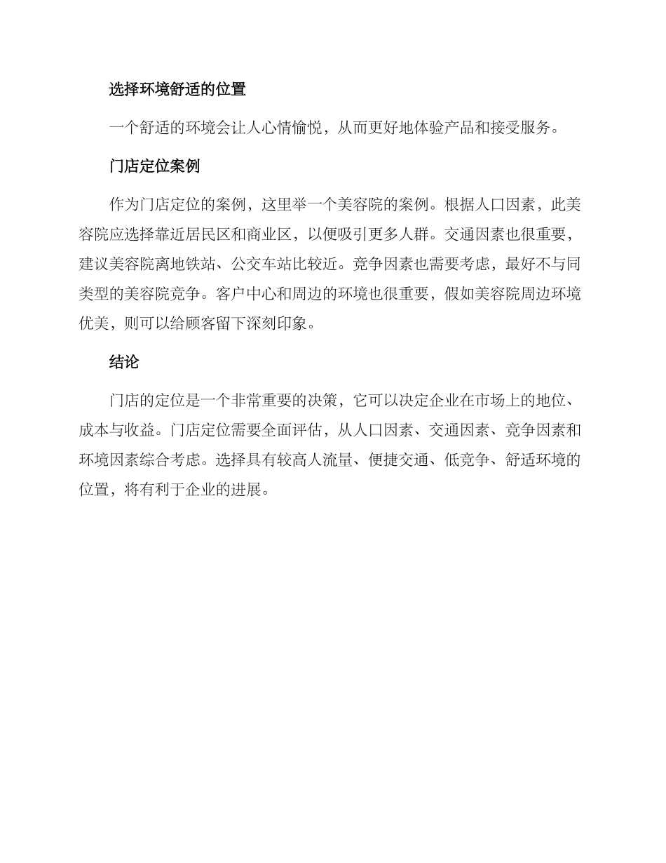门店位置设定方案_第3页