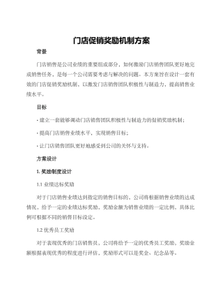 门店促销奖励机制方案