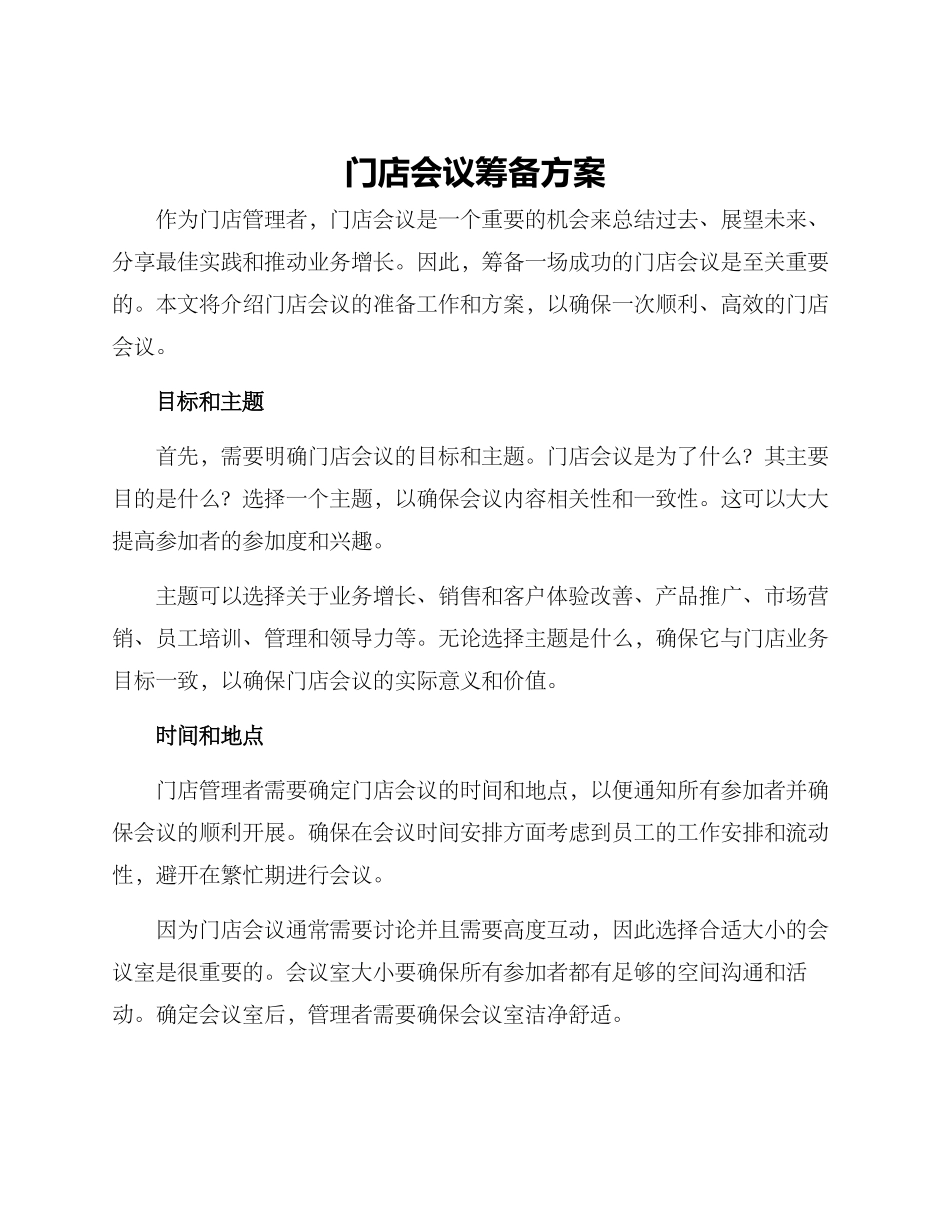 门店会议筹备方案_第1页