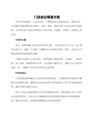门店会议筹备方案