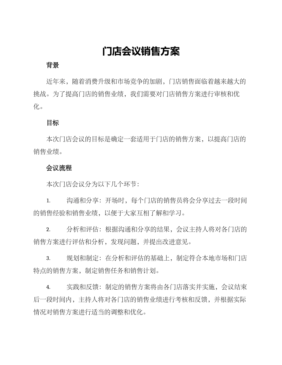 门店会议销售方案_第1页