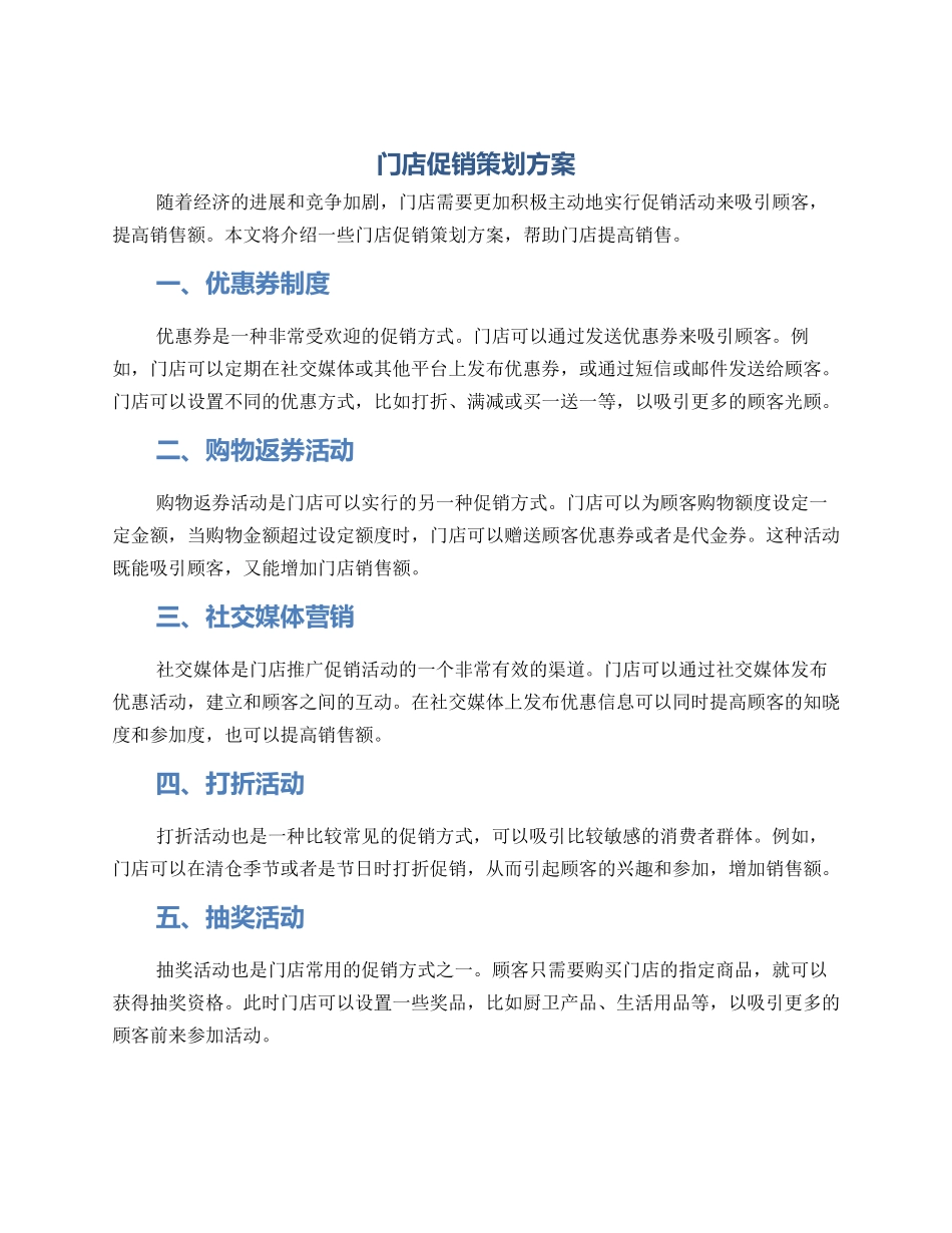 门店促销策划方案_第1页