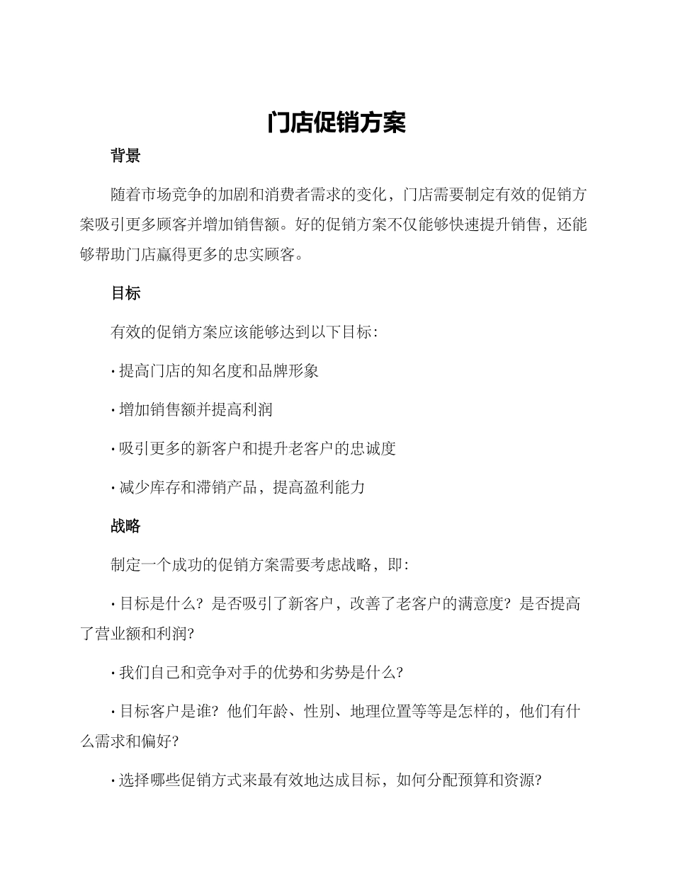 门店促销方案_第1页