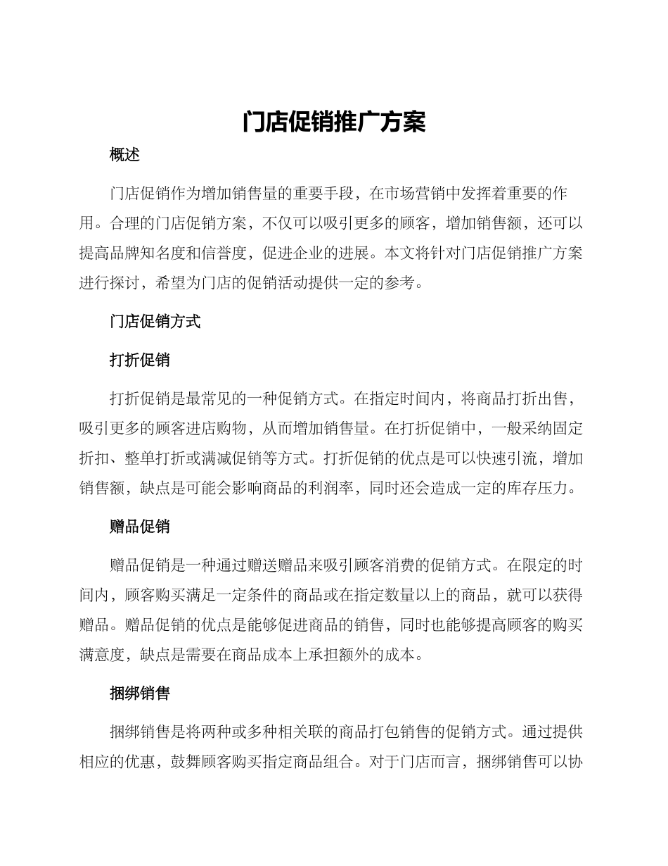 门店促销推广方案_第1页