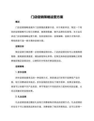门店促销策略运营方案