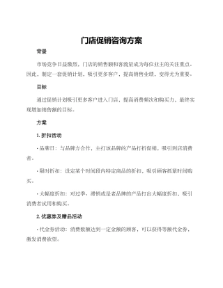 门店促销咨询方案