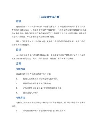 门店促销考核方案