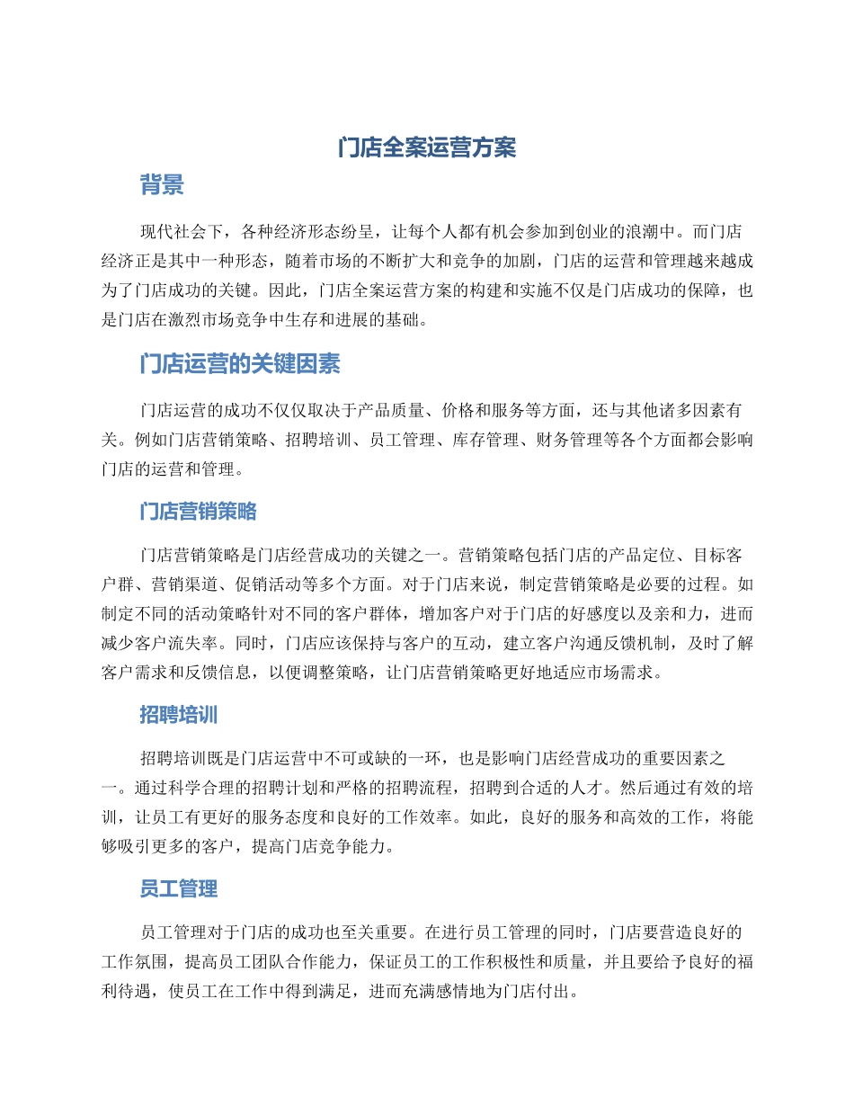 门店全案运营方案_第1页