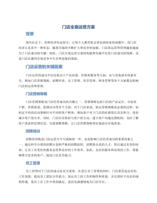 门店全案运营方案