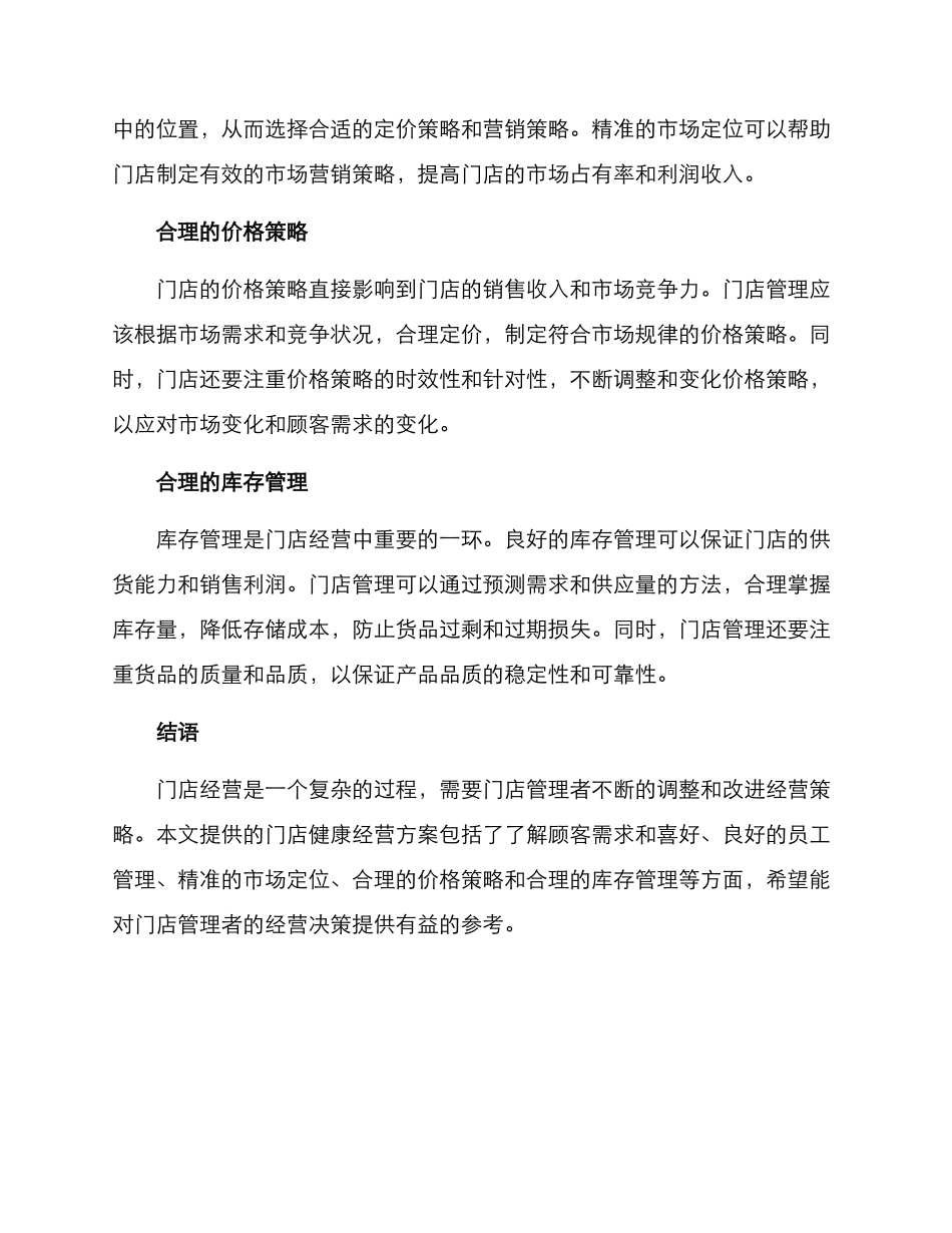 门店健康经营方案_第2页