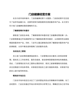 门店健康经营方案