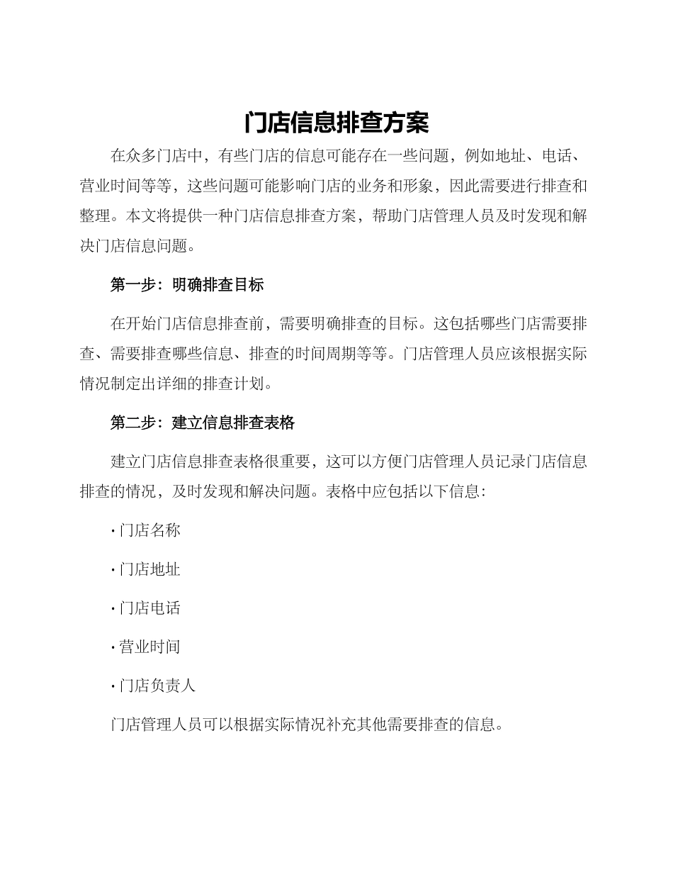 门店信息排查方案_第1页