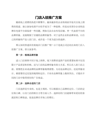 门店入驻推广方案