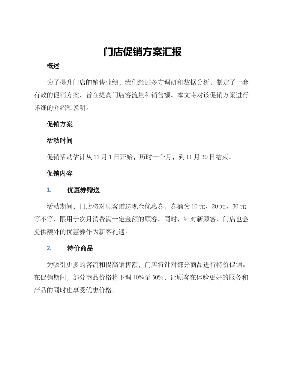 门店促销方案汇报_第1页