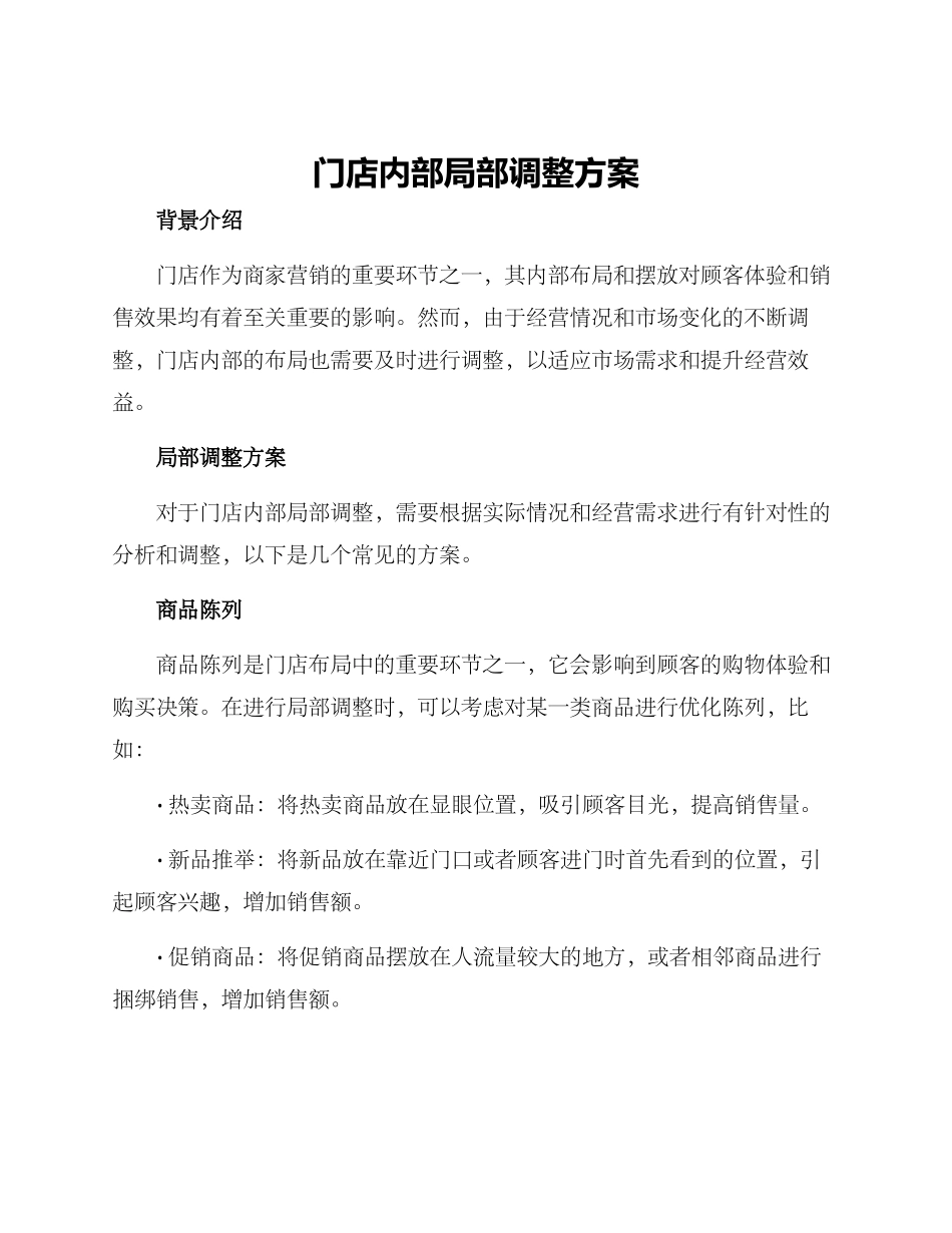 门店内部局部调整方案_第1页