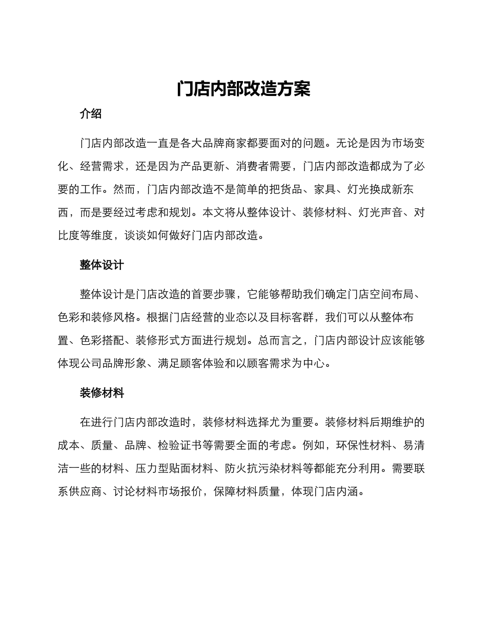 门店内部改造方案_第1页