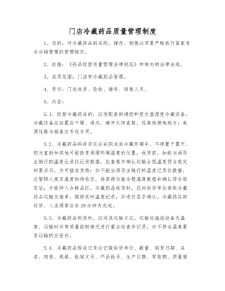 门店冷藏药品质量管理制度