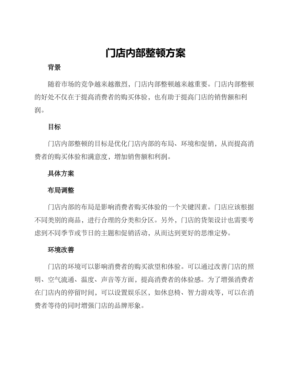 门店内部整顿方案_第1页